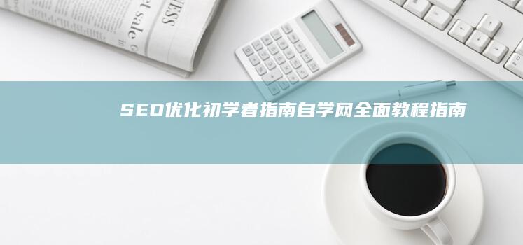 SEO优化初学者指南：自学网全面教程指南